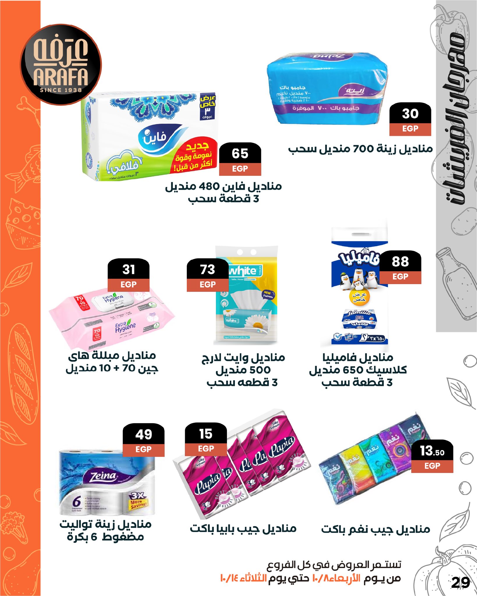 arafa-market offers from 7oct to 1oct 2025 عروض عرفة ماركت من 7 أكتوبر حتى 1 أكتوبر 2025 صفحة رقم 30